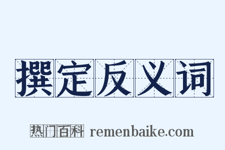 撰定反义词是什么意思的图片